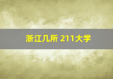 浙江几所 211大学